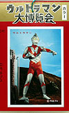 ultraman bromide ©1966,1967 円谷プロ