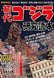 初代ゴジラ研究読本