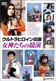 ウルトラヒロイン伝説