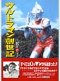 ウルトラマン創世記