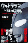 ©SATOSHI FURUYA 2009　©円谷プロ